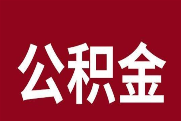 昆明公积金离职怎么领取（公积金离职提取流程）