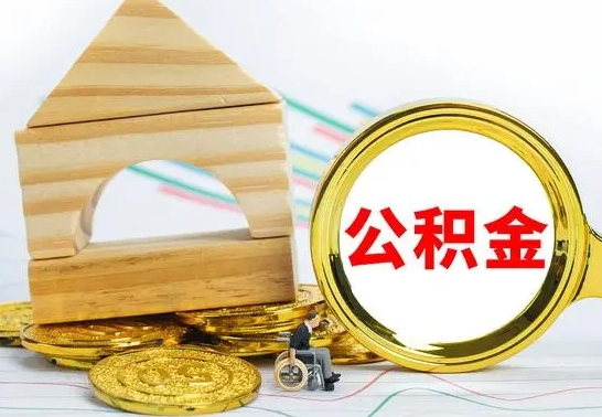 昆明公积金离职怎么领取（公积金离职提取流程）