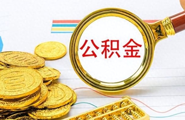 昆明公积金如何全部取出（公积金如何全部取完）